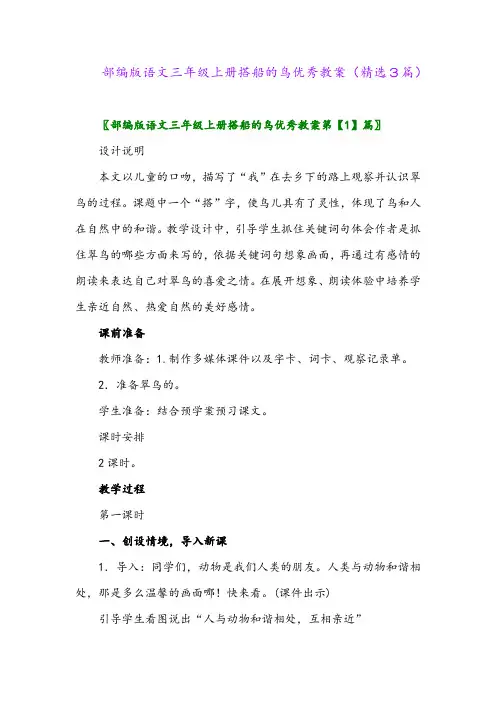 2023年部编版语文三年级上册搭船的鸟优秀教案(精选3篇)