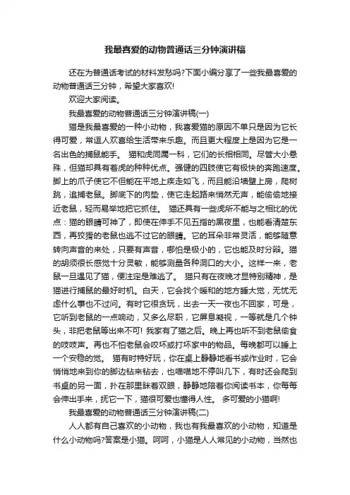 我最喜爱的动物普通话三分钟演讲稿