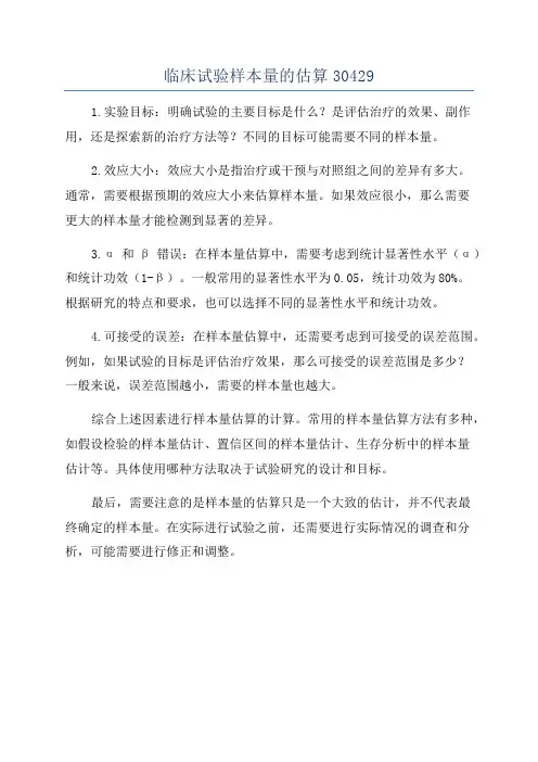临床试验样本量的估算30429