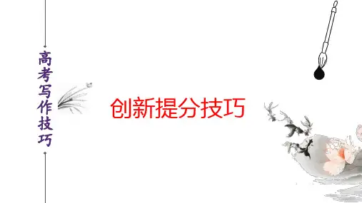 创新提分篇-高考语文作文写作技巧(全国通用)