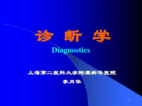 医学课件诊断学PPT课件全篇