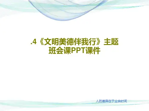 .4《文明美德伴我行》主题班会课PPT课件26页PPT