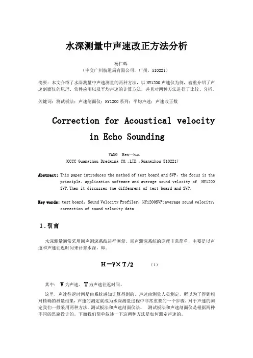 水深测量中声速改正方法分析(修改)