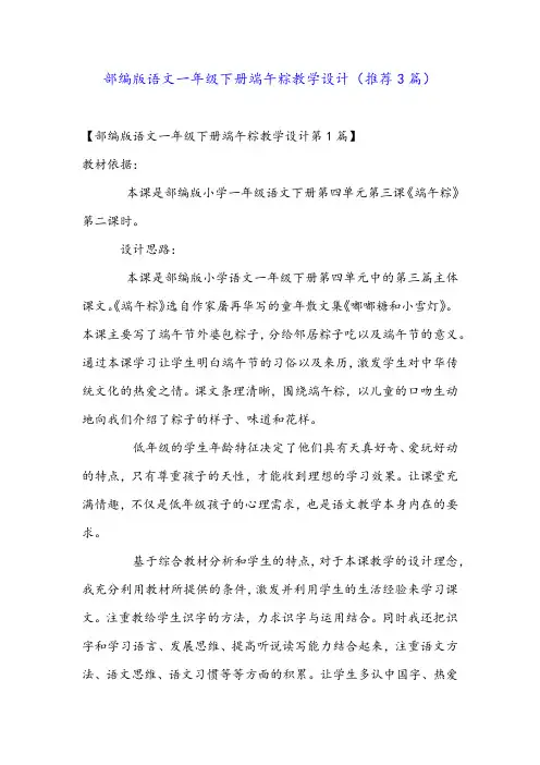 部编版语文一年级下册端午粽教学设计(推荐3篇)