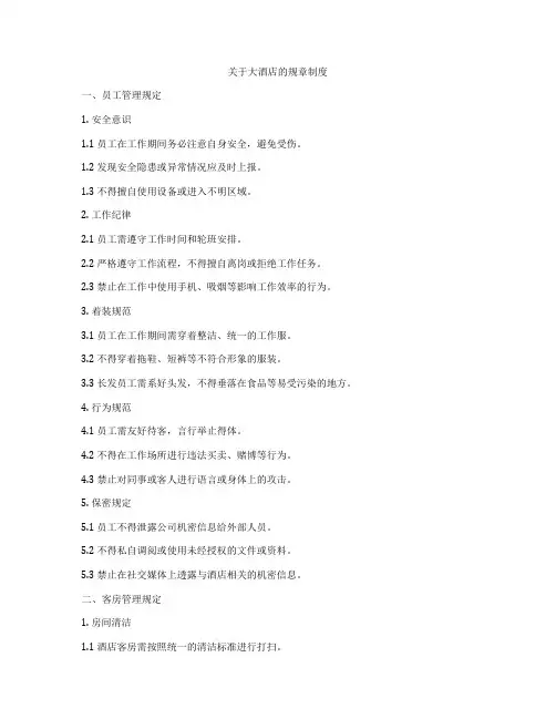 关于大酒店的规章制度