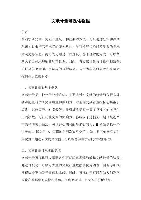 文献计量可视化教程