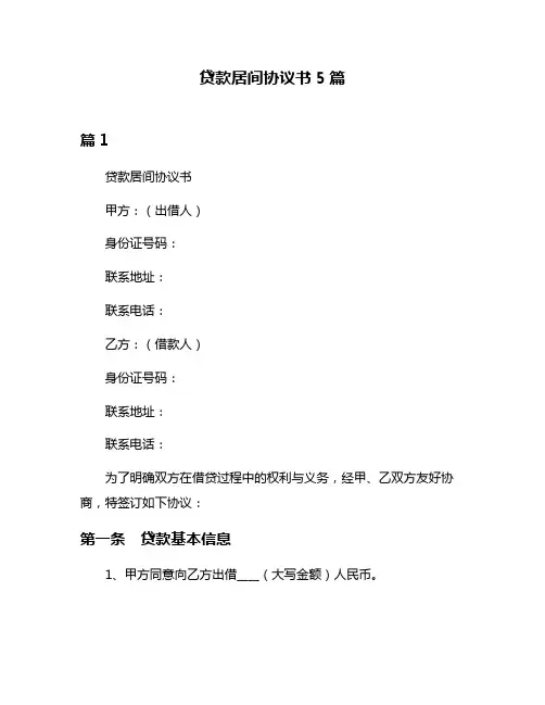 贷款居间协议书5篇