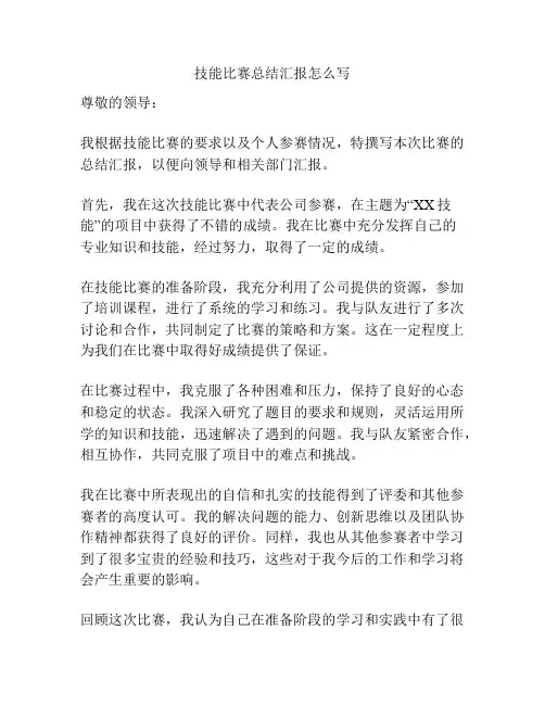技能比赛总结汇报怎么写