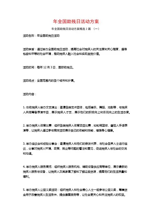 年全国助残日活动方案2篇