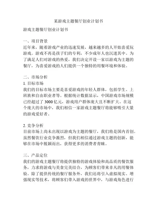 某游戏主题餐厅创业计划书
