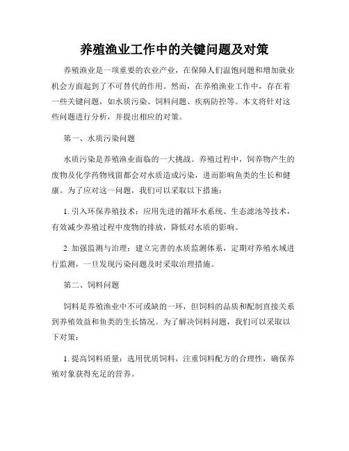 养殖渔业工作中的关键问题及对策