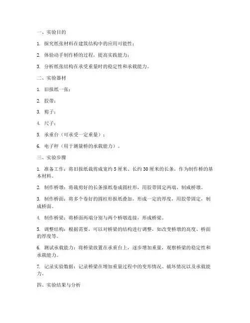 关于桥的实验报告