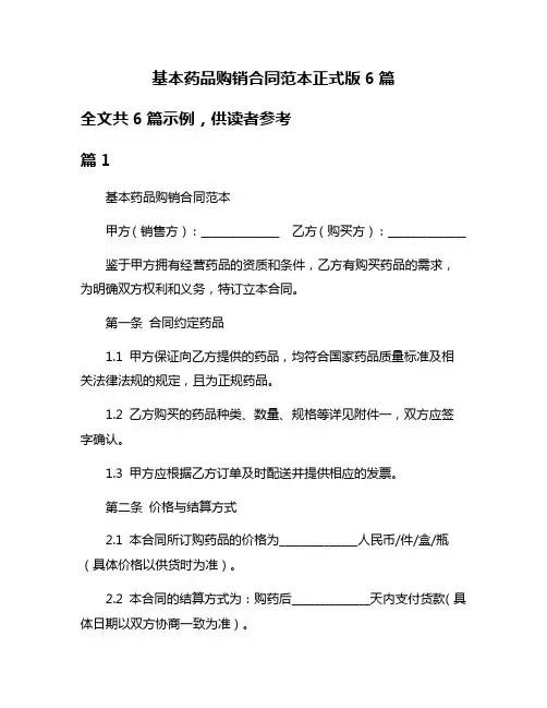 基本药品购销合同范本正式版6篇