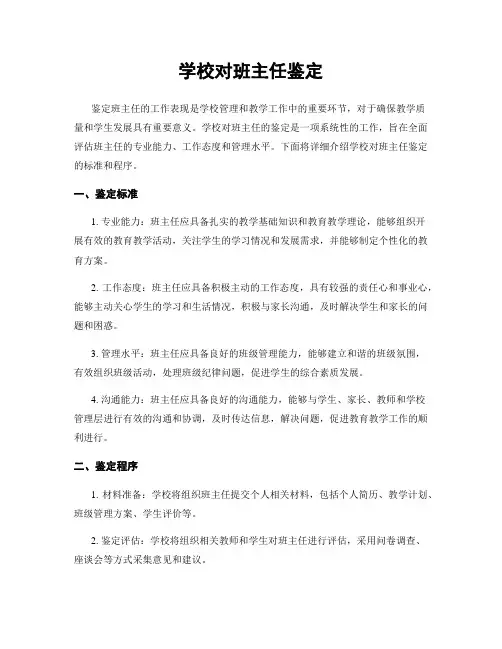 学校对班主任鉴定