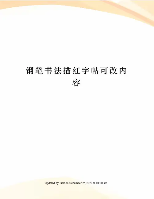 钢笔书法描红字帖可改内容