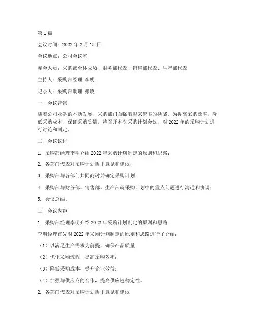 采购计划会议记录(2篇)