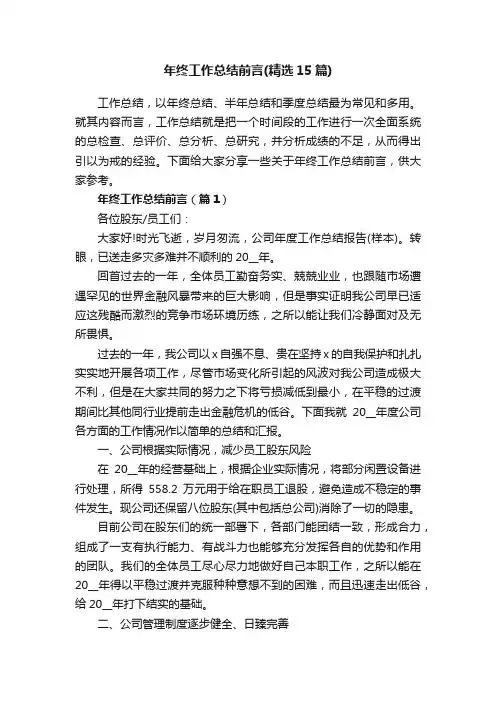 年终工作总结前言（精选15篇）