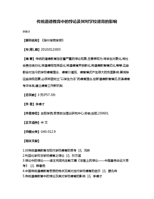 传统道德教育中的悖论及其对学校德育的影响