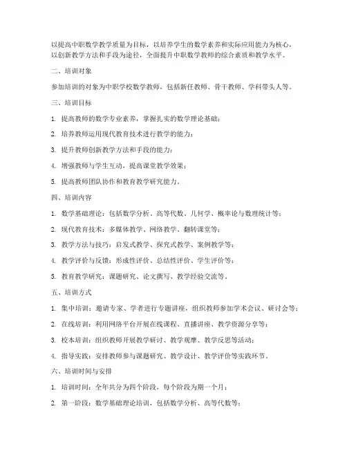 中职数学培训计划方案