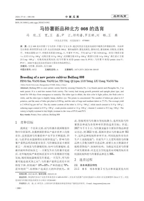 马铃薯新品种北方008_的选育