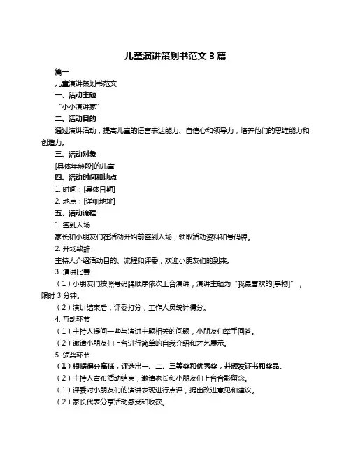 儿童演讲策划书范文3篇