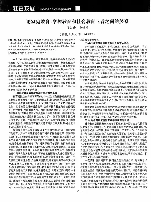 论家庭教育、学校教育和社会教育三者之间的关系