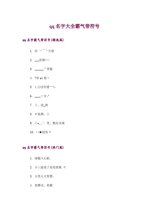 个性_qq名字大全霸气带符号
