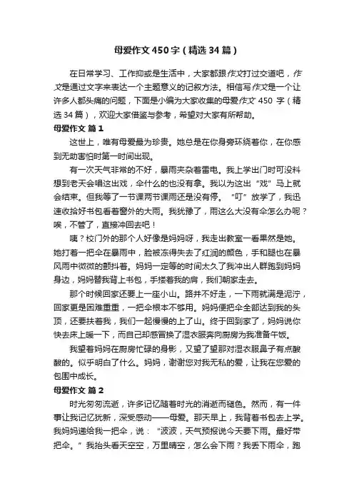 母爱作文450字（精选34篇）