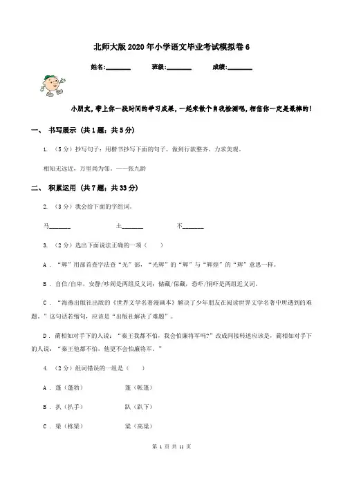 北师大版2020年小学语文毕业考试模拟卷6