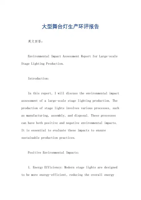 大型舞台灯生产环评报告