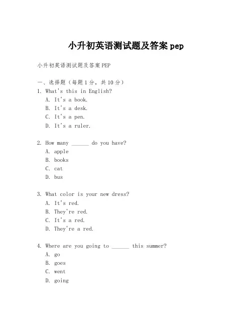 小升初英语测试题及答案pep