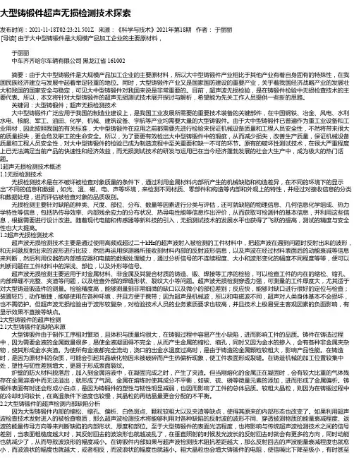 大型铸锻件超声无损检测技术探索