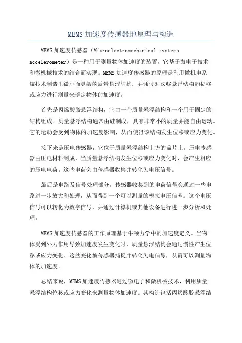 MEMS加速度传感器地原理与构造