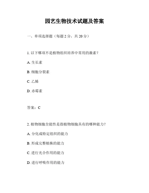 园艺生物技术试题及答案