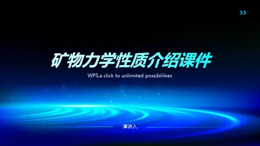 矿物力学性质介绍课件