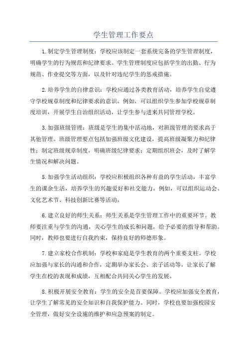 学生管理工作要点