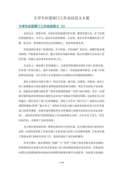 大学生社团部门工作总结范文8篇