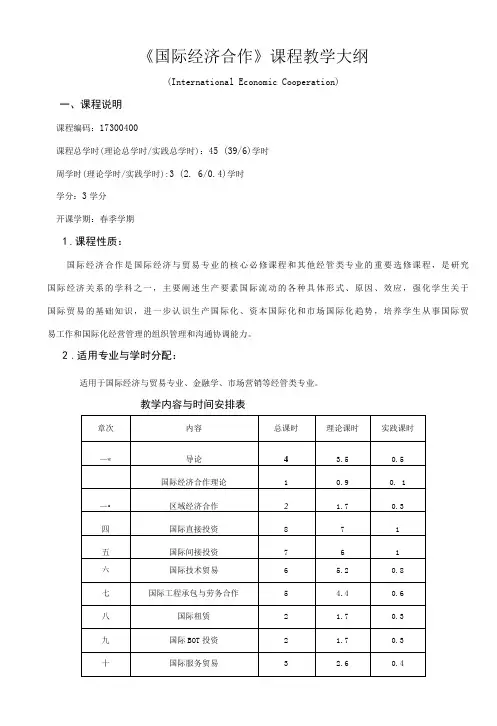 国际经济合作(第二版)教学大纲