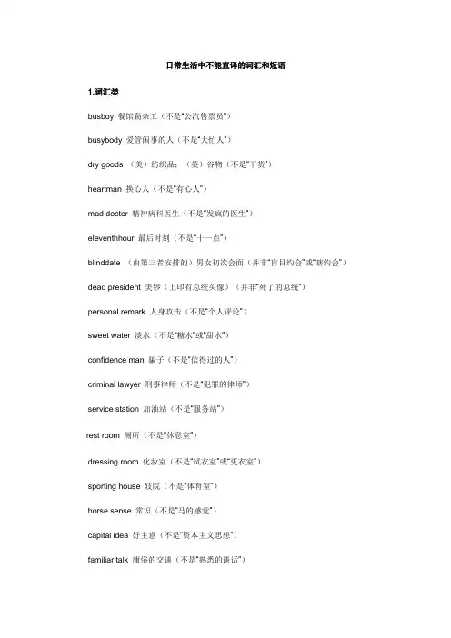 日常生活中不能直译的词汇和短语