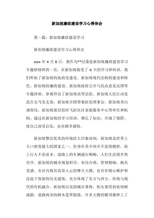 新加坡廉政建设学习心得体会