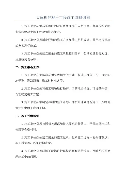 大体积混凝土工程施工监理细则