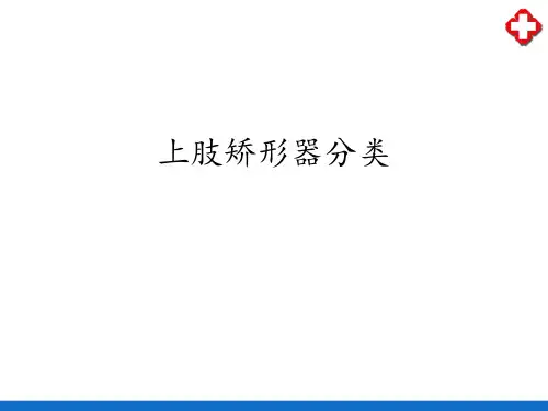 上肢矫形器—上肢矫形器分类