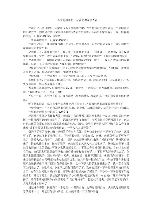 一件有趣的事初一记叙文600字5篇