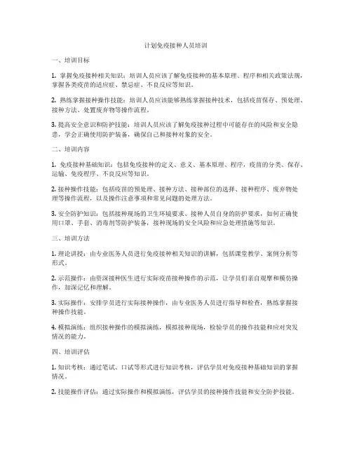 计划免疫接种人员培训