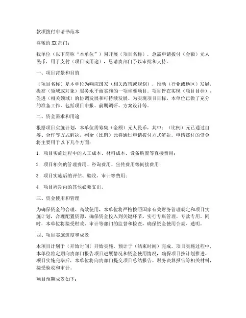 款项拨付申请书范本