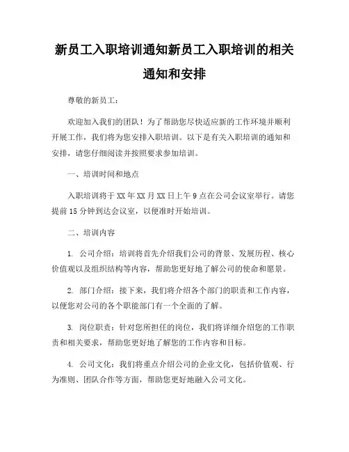 新员工入职培训通知新员工入职培训的相关通知和安排
