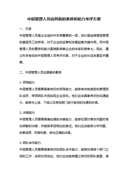 中层管理人员应具备的素质和能力考评方案