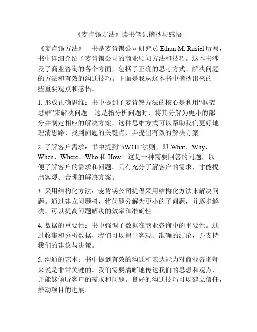 《麦肯锡方法》读书笔记摘抄与感悟