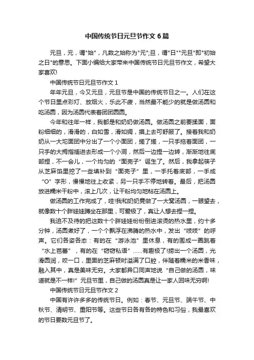 中国传统节日元旦节作文6篇