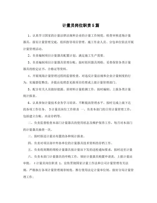 计量员岗位职责5篇